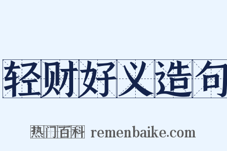 轻财好义造句是什么意思的图片